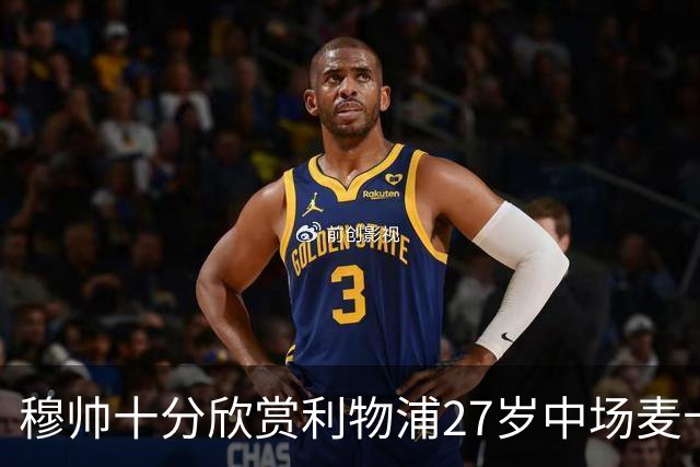 穆帅十分欣赏利物浦27岁中场麦卡利斯特，推动皇马将其列为重点引援目标