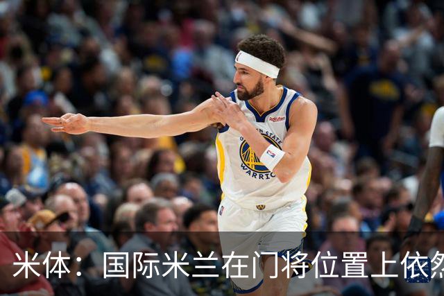 米体：国际米兰在门将位置上依然缺乏足够的稳定性