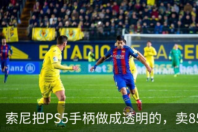 索尼把PS5手柄做成透明的，卖85美元