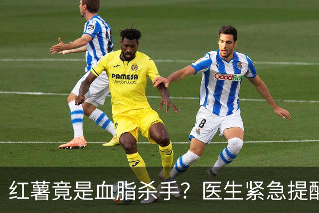 红薯竟是血脂杀手？医生紧急提醒：不想血管堵塞，这7样东西少吃