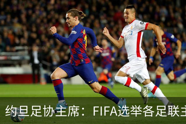 约旦足协主席：FIFA选举各足联主席无权干涉，不应容许任何胁迫