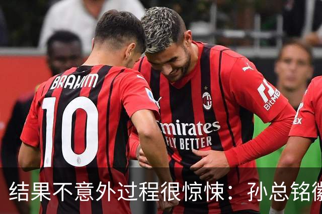 结果不意外过程很惊悚：孙总铭徽因伤缺阵卫冕亚军险胜天津