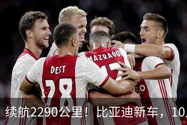 续航2290公里！比亚迪新车，10月27日上市！