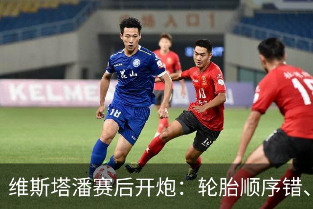 维斯塔潘赛后开炮：轮胎顺序错、引擎不稳、换胎延误，红牛美国站输得憋屈