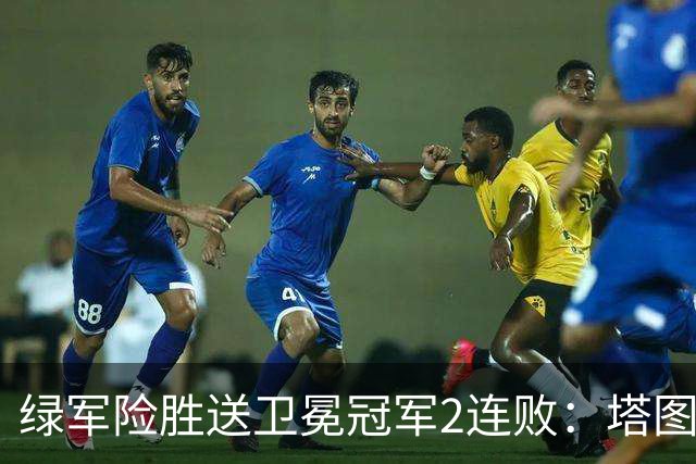 绿军险胜送卫冕冠军2连败：塔图姆36+9+7 尼克斯3人20+仍输