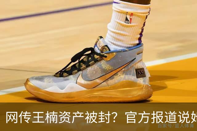 网传王楠资产被封？官方报道说她在内蒙古当主教练，专心教球