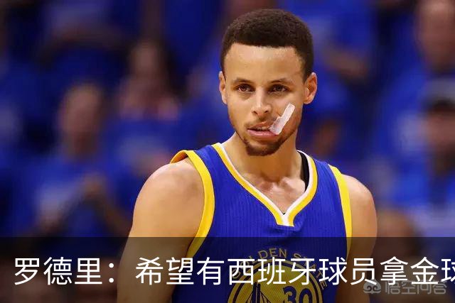 罗德里：希望有西班牙球员拿金球奖；我建议亚马尔享受今晚