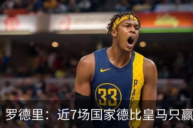 罗德里：近7场国家德比皇马只赢了2场，他们一定会寻求复仇