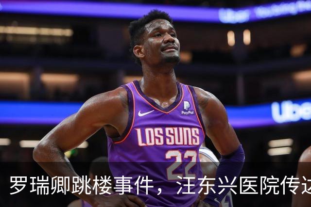 罗瑞卿跳楼事件，汪东兴医院传达中央指示，毛主席态度如何？