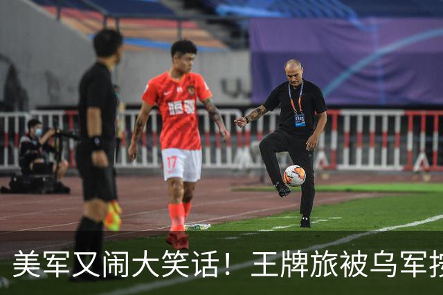 美军又闹大笑话！王牌旅被乌军按地上打！旅长亲口承认：伤亡70%