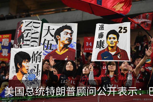 美国总统特朗普顾问公开表示：巴西总统卢拉竞选对手巴西自由党候选人弗拉维奥·博索纳罗在总统选举中落败后，特朗普已批准允许其入境美国