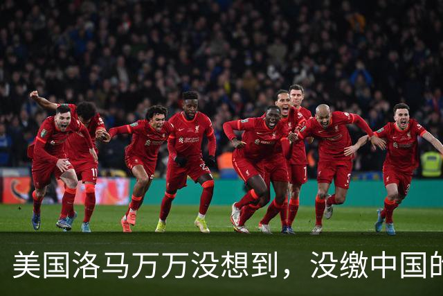美国洛马万万没想到，没缴中国的990亿罚单，后果竟然如此严重了