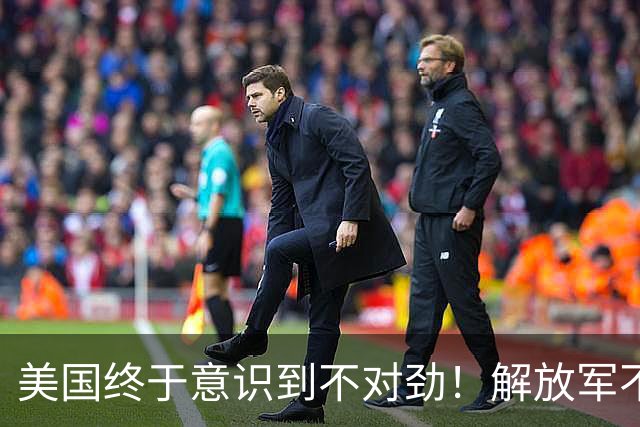 美国终于意识到不对劲！解放军不太可能武力统台，中国另有杀招？