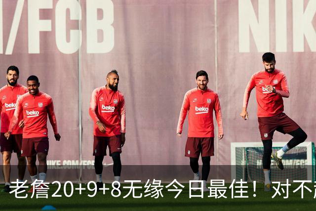 老詹20+9+8无缘今日最佳！对不起，你碰到创纪录的库里了
