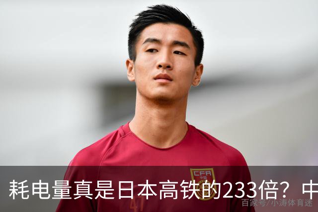 耗电量真是日本高铁的233倍？中国高铁亏损原因：是技术落后吗？