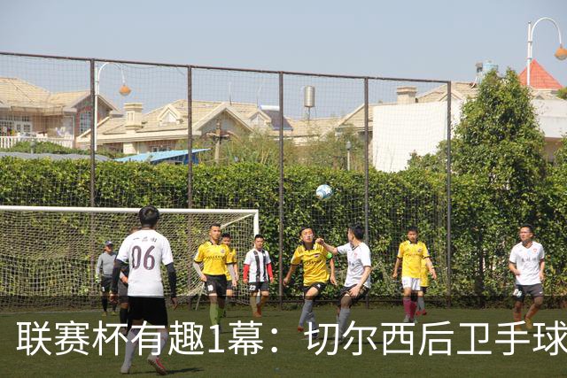 联赛杯有趣1幕：切尔西后卫手球 亨德森举手 “举报”队友犯规