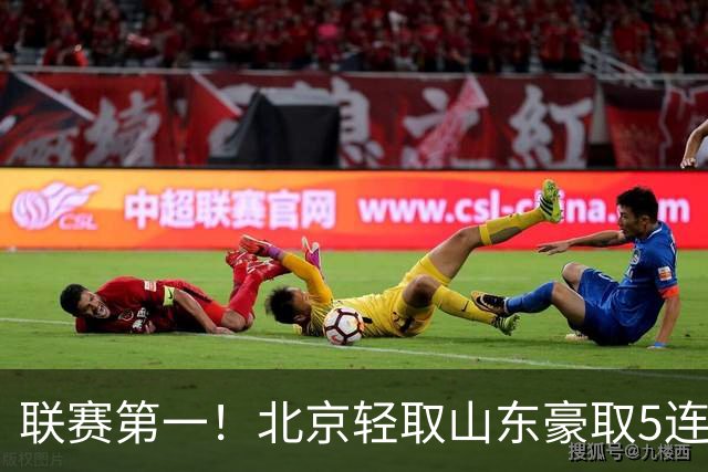 联赛第一！北京轻取山东豪取5连胜 周琦两双桑普森布朗均22分