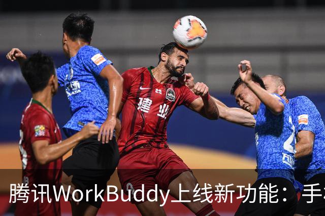 腾讯WorkBuddy上线新功能：手机就能直接接管电脑