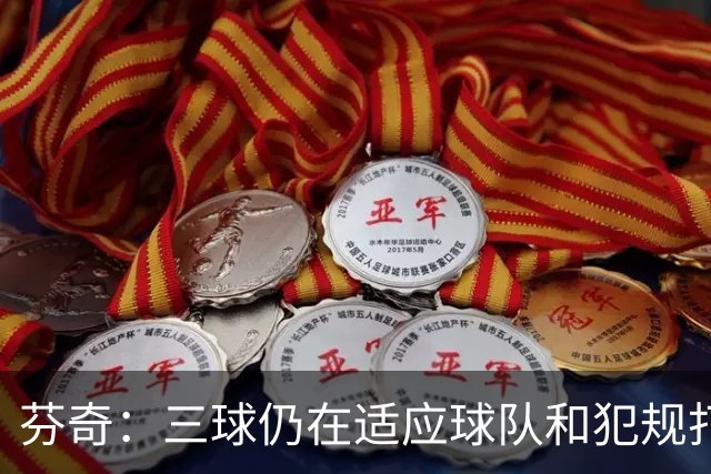 芬奇：三球仍在适应球队&犯规打断节奏 将用无球战术帮他融入进攻