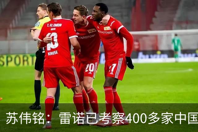 苏伟铭：雷诺已考察400多家中国企业