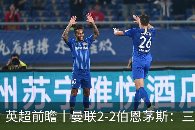 英超前瞻丨曼联2-2伯恩茅斯：三弟为大哥复仇？