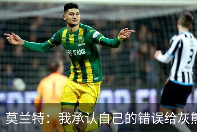 莫兰特：我承认自己的错误给灰熊带来了负面影响 但问题不全在我