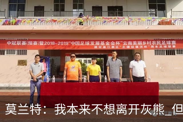 莫兰特：我本来不想离开灰熊 但交易不是我能决定的