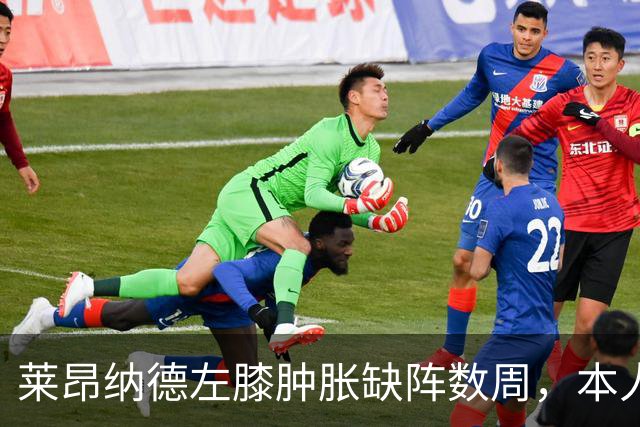莱昂纳德左膝肿胀缺阵数周，本人发声回应伤情