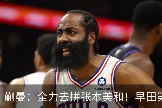 蒯曼：全力去拼张本美和！早田第22次挑战孙颖莎，佐藤瞳陈熠交锋