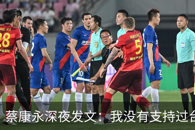 蔡康永深夜发文：我没有支持过台独