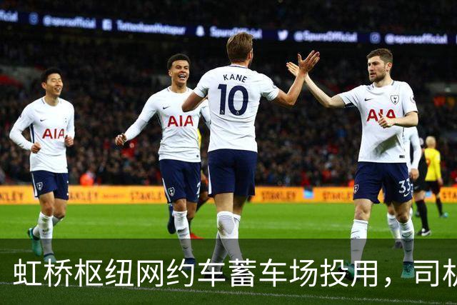 虹桥枢纽网约车蓄车场投用，司机不再打游击，还能吃每份18元的优惠客饭