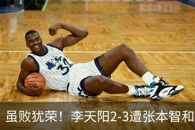 虽败犹荣！李天阳2-3遭张本智和逆转，惊天开局难挡心态遗憾