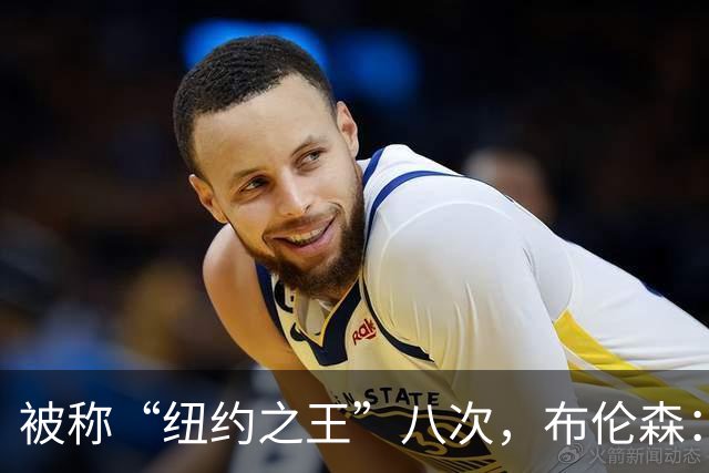 被称“纽约之王”八次，布伦森：帮球队夺冠比个人认可更重要