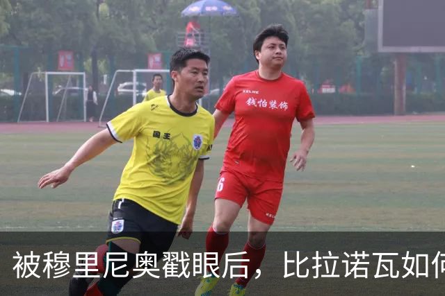 被穆里尼奥戳眼后，比拉诺瓦如何用100分完成最狠复仇？