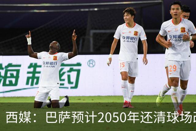 西媒：巴萨预计2050年还清球场改建贷款，比皇马早三年