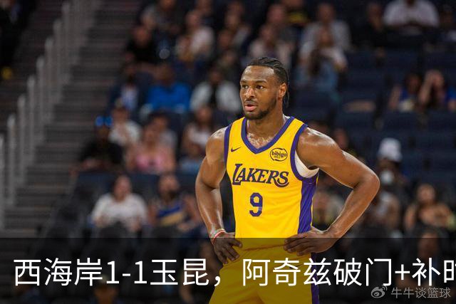 西海岸1-1玉昆，阿奇兹破门+补时踢飞点球，奥斯卡攻入第21球