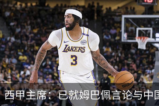 西甲主席：已就姆巴佩言论与中国驻西班牙大使会面，寻求解决方案