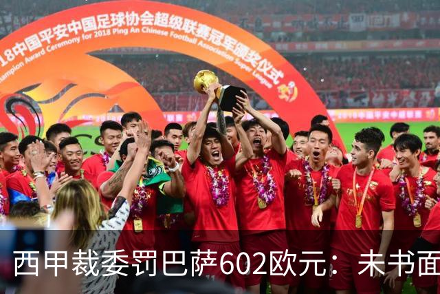 西甲裁委罚巴萨602欧元：未书面通知马竞就接触阿尔瓦雷斯