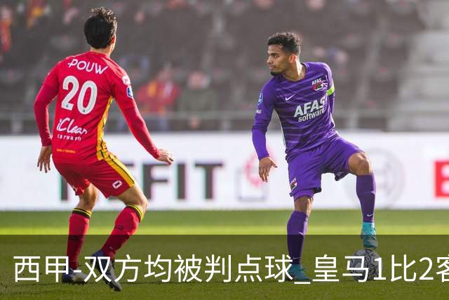 西甲-双方均被判点球 皇马1比2客输比利亚雷亚尔