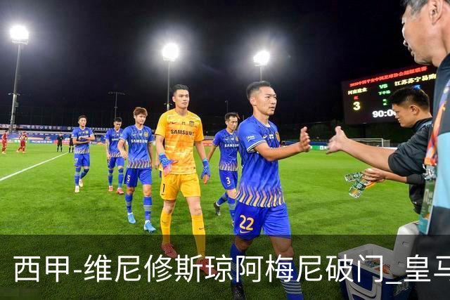 西甲-维尼修斯琼阿梅尼破门 皇马2-1拉斯帕尔马斯