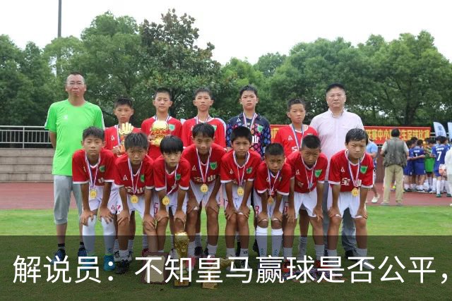 解说员：不知皇马赢球是否公平，但他们确实赢了