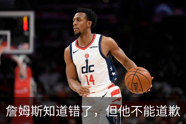 詹姆斯知道错了，但他不能道歉