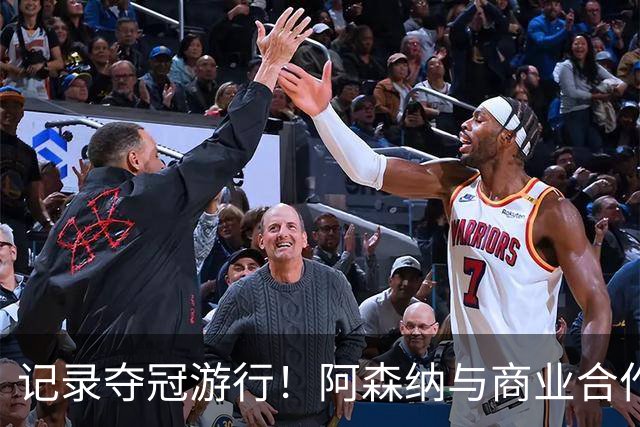 记录夺冠游行！阿森纳与商业合作伙伴推出宣传短片《整装待发》