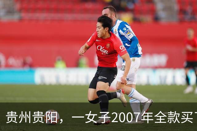 贵州贵阳，一女子2007年全款买了套房，买房后她没住跑去乡下……
