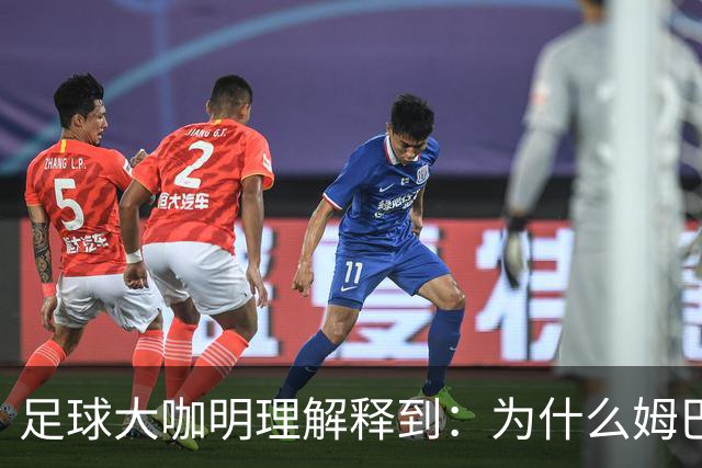 足球大咖明理解释到：为什么姆巴佩和西甲官方都出来道歉了