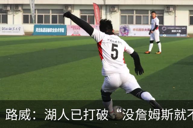 路威：湖人已打破“没詹姆斯就不行”的说法