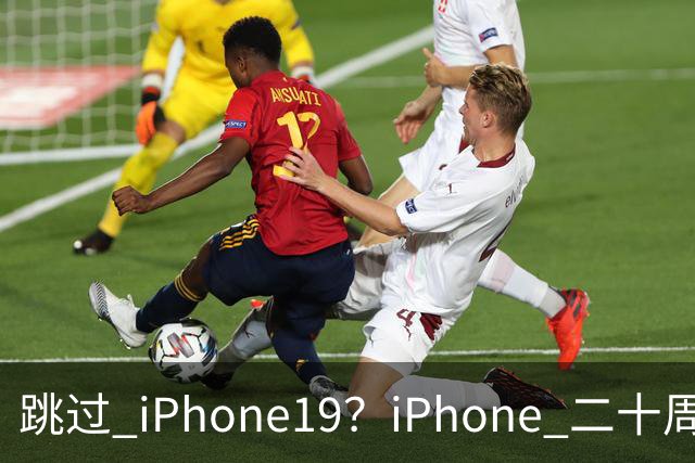 跳过 iPhone19？iPhone 二十周年机型爆料，出差党、高温用户怎么选