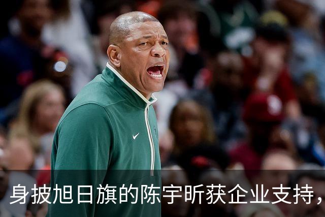 身披旭日旗的陈宇昕获企业支持，汤家凤怒批：必须严惩，露头就打