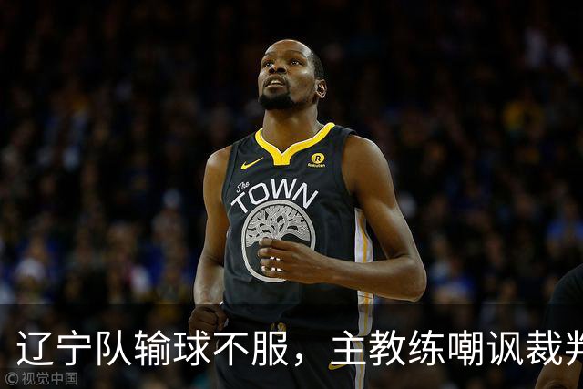 辽宁队输球不服，主教练嘲讽裁判太过分，杨鸣发言引争议