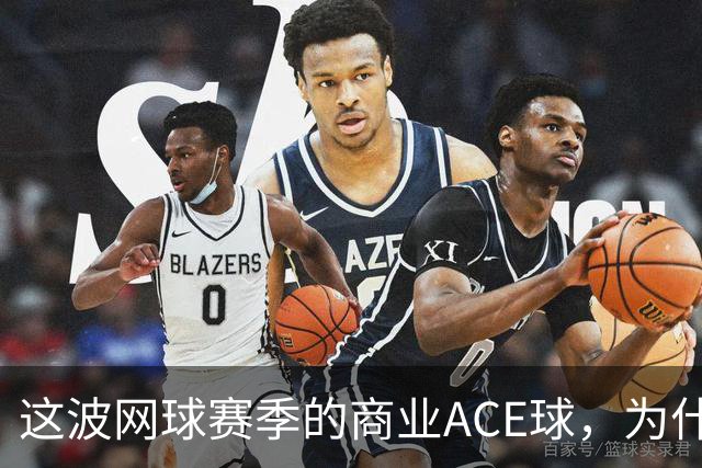 这波网球赛季的商业ACE球，为什么是天猫打出来的？